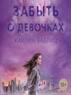 cover image of Забыть о девочках